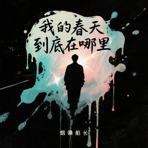 我的春天到底在哪里