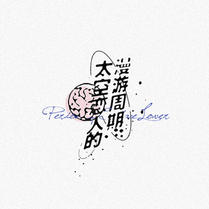 太空恋人的漫游周期（翻自 Ailee）