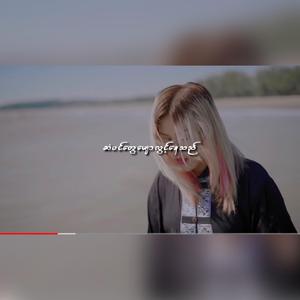 အခုတော့ ပါးစပ်ရာဇဝင်လေးတစ်ခုဖြစ်လို့ကျန်ခဲ့ပြီ (feat. Mi Phoo)