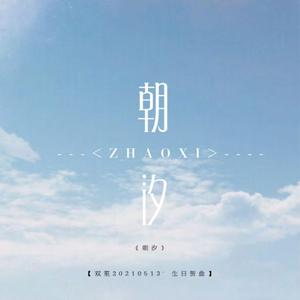 朝汐【双笙2021·生贺曲】
