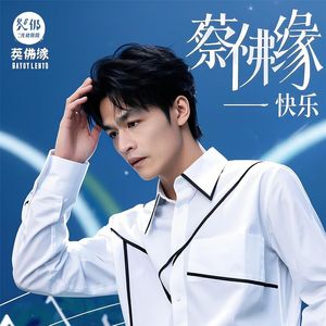 蔡佛缘 - AI智能时代