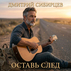 Оставь след