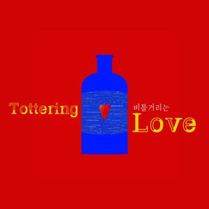 Tottering Love | 비틀거리는 사랑