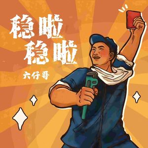 稳啦稳啦（无损伴奏）