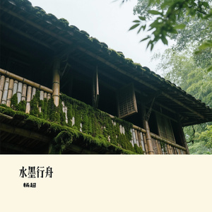 水墨行舟