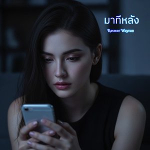 วันที่ฉันรู้ มันก็สายเกินไปแล้ว