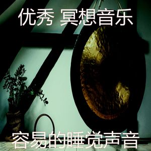 柔和的睡觉时刻