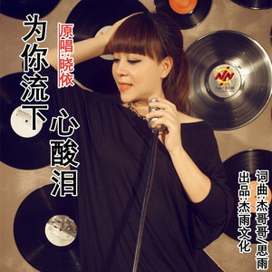 为你流下心酸泪