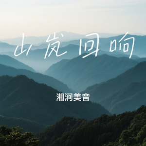山岚回响
