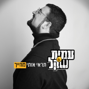 תראי אותי מחייך