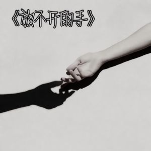 放不开的手