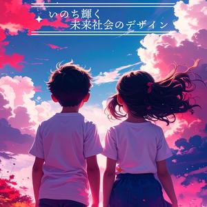 いのち輝く未来社会のデザイン - 大阪・関西万博2025