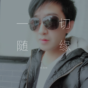 一切随缘