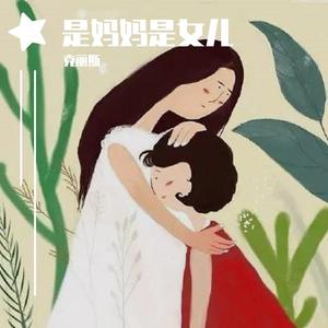 是妈妈是女儿（cover:黄绮珊、希林娜依高）