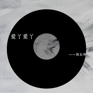 爱丫爱丫（伴奏）