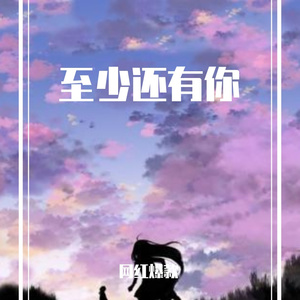 至少还有你
