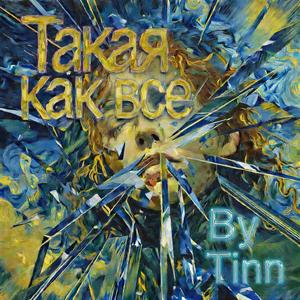 Такая как все