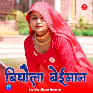 बिचौला बेईमान