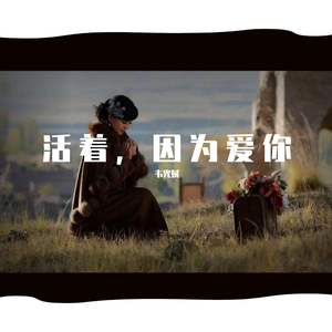 活着，因为爱你