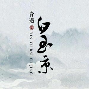 百战成诗（柔情版）（翻自 令狐襄儿）