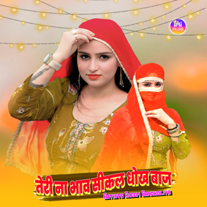 तेरी ना भाव सीकल धोख बाज