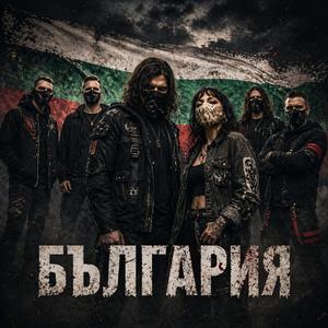 Ние Сме Бурята