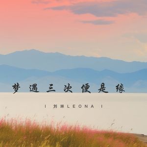 梦遇三次便是缘