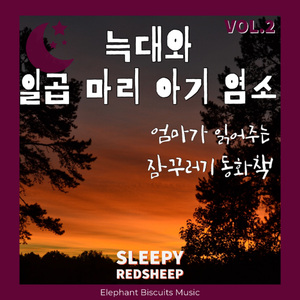 늑대와 일곱 마리 아기 염소 (엄마 ver)