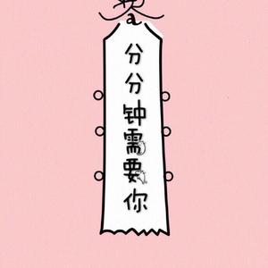 分分钟需要你（伴奏）