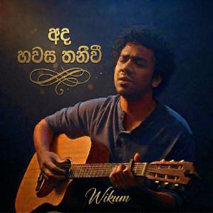 අද හවස තනිවී (Ada Hawasa Thanivee)