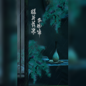 杨花落尽子规啼