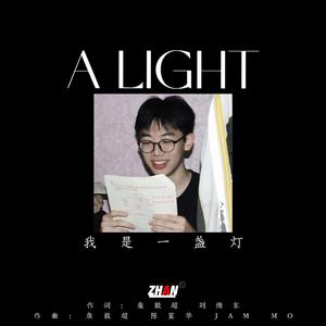 我是一盏灯 伴奏
