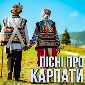 Отаман карпат