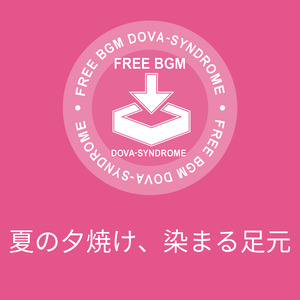 夏の夕焼け、染まる足元