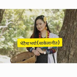 Bhetaima bhayo Sakela Geet (feat. Melina Rai)