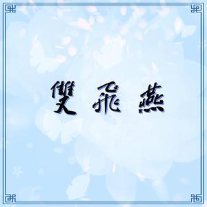 双飞燕【古筝/纯筝】（翻自 崔子格）