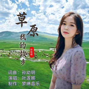 草原我的故乡（伴奏）