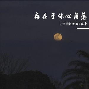 存在于你心角落