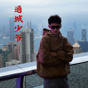 通城少爷（prod by SKY花花最可爱）