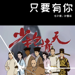 只要有你（翻自 孙楠）