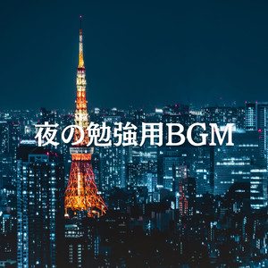 深夜勉強でうるさくないBGM