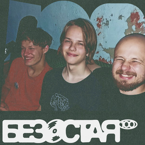 БЕЗОСТАЯ100