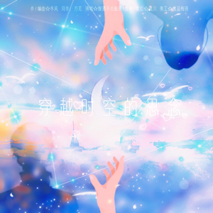 穿越时空的思念 伴奏