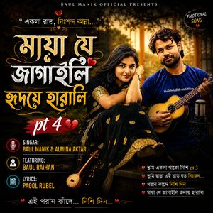 মায়া যে জাগাইলি হৃদয়ে হারালি