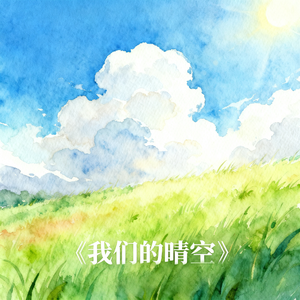 我们的晴空（雷朋同人曲）