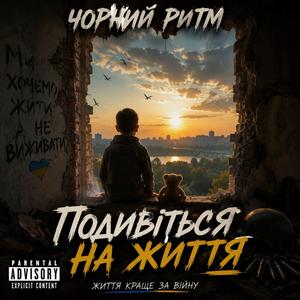 Подивіться на життя