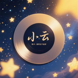 小云（男生版）