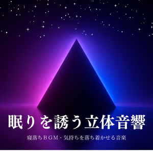 質の良い睡眠立体音響