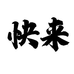 快来