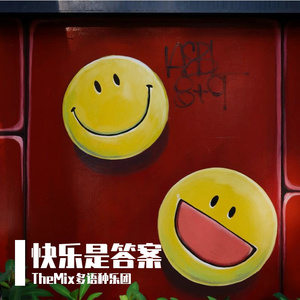 快乐是答案
